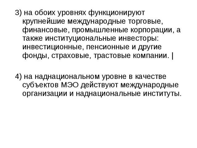 3) на обоих уровнях функционируют крупнейшие международные торговые, финансовые, промышленные корпорации, а также институциональные инвесторы: инвестиционные, пенсионные и другие фонды, страховые, трастовые компании. | 3) на обоих уровнях функционир…