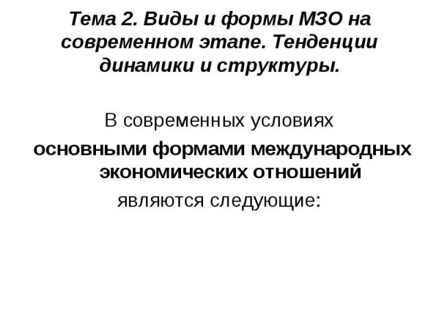 В современных условиях основными формами международных экономических отношений являются следующие: