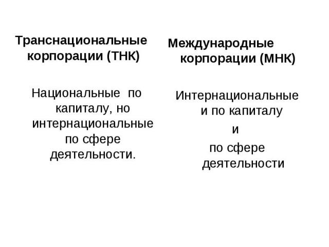 Транснациональные корпорации (ТНК) Транснациональные корпорации (ТНК) Национальные по капиталу, но интернациональные по сфере деятельности.