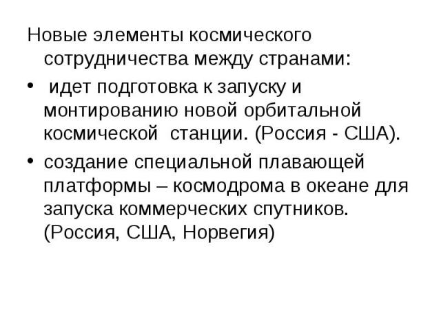 Новые элементы космического сотрудничества между странами: Новые элементы космического сотрудничества между странами: идет подготовка к запуску и монтированию новой орбитальной космической станции. (Россия - США). создание специальной плавающей плат…