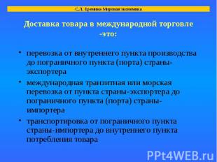 перевозка от внутреннего пункта производства до пограничного пункта (порта) стра