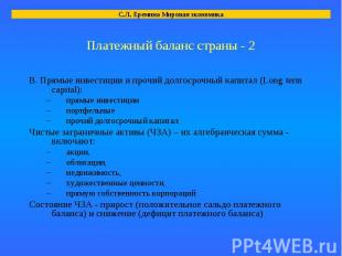 В. Прямые инвестиции и прочий долгосрочный капитал (Long term capital): В. Прямы