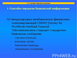 АО международных межбанковских финансовых телекоммуникаций СВИФТ (Society for Wo