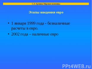 1 января 1999 года - безналичные расчеты в евро. 1 января 1999 года - безналичны