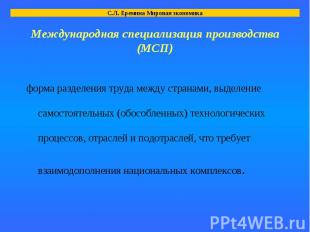 форма разделения труда между странами, выделение самостоятельных (обособленных)