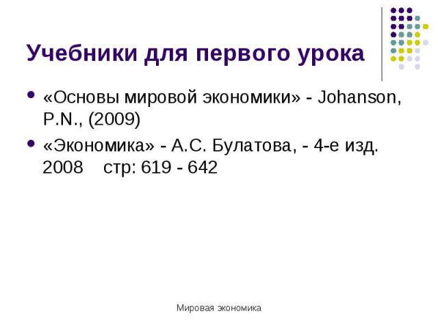 «Основы мировой экономики» - Johanson, P.N., (2009) «Основы мировой экономики» - Johanson, P.N., (2009) «Экономика» - А.С. Булатова, - 4-е изд. 2008 стр: 619 - 642