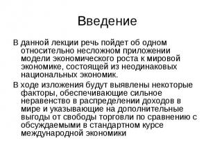 В данной лекции речь пойдет об одном относительно несложном приложении модели эк