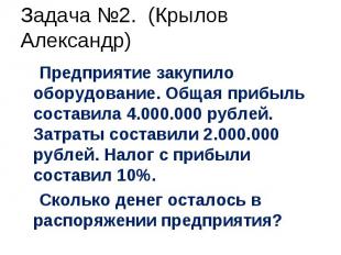 Предприятие закупило оборудование. Общая прибыль составила 4.000.000 рублей. Зат