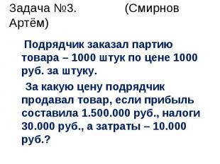 Подрядчик заказал партию товара – 1000 штук по цене 1000 руб. за штуку. Подрядчи