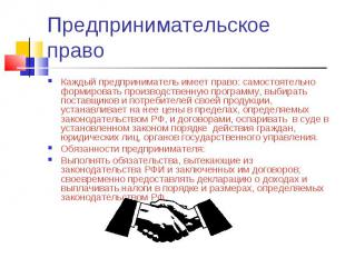 Каждый предприниматель имеет право: самостоятельно формировать производственную