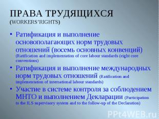Ратификация и выполнение основополагающих норм трудовых отношений (восемь основн