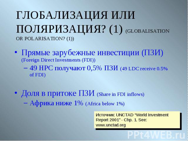 Прямые зарубежные инвестиции (ПЗИ) (Foreign Direct Investments (FDI)) Прямые зарубежные инвестиции (ПЗИ) (Foreign Direct Investments (FDI)) 49 НРС получают 0,5% ПЗИ (49 LDC receive 0.5% of FDI) Доля в притоке ПЗИ (Share in FDI inflows) Африка ниже 1…