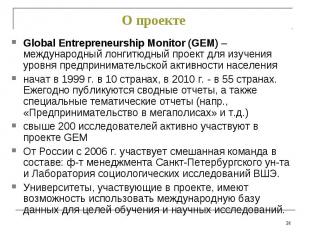 Global Entrepreneurship Monitor (GEM) – международный лонгитюдный проект для изу