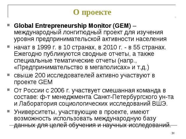 Global Entrepreneurship Monitor (GEM) – международный лонгитюдный проект для изучения уровня предпринимательской активности населения Global Entrepreneurship Monitor (GEM) – международный лонгитюдный проект для изучения уровня предпринимательской ак…