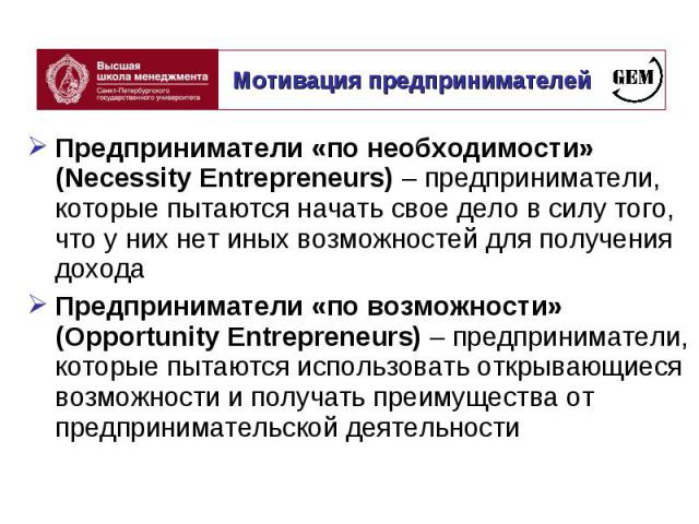 Предприниматели «по необходимости» (Necessity Entrepreneurs) – предприниматели, которые пытаются начать свое дело в силу того, что у них нет иных возможностей для получения дохода Предприниматели «по необходимости» (Necessity Entrepreneurs) – предпр…