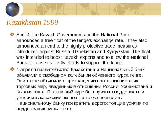 April 4, the Kazakh Government and the National Bank announced a free float of the tenge's exchange rate. They also announced an end to the highly protective trade measures introduced against Russia, Uzbekistan and Kyrgyzstan. The float was intended…