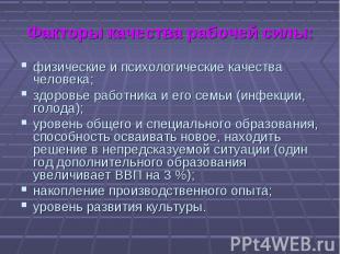 физические и психологические качества человека; физические и психологические кач