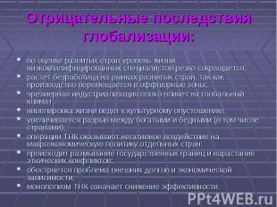 по оценке развитых стран уровень жизни низкоквалифицированных специалистов резко