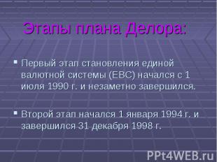 Первый этап становления единой валютной системы (ЕВС) начался с 1 июля 1990 г. и