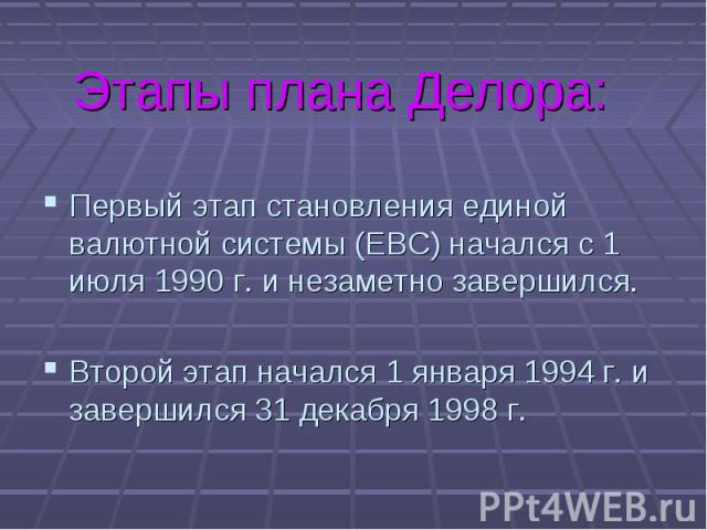Первый этап становления единой валютной системы (ЕВС) начался с 1 июля 1990 г. и незаметно завершился. Первый этап становления единой валютной системы (ЕВС) начался с 1 июля 1990 г. и незаметно завершился. Второй этап начался 1 января 1994 г. и заве…