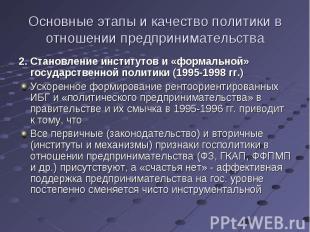 2. Становление институтов и «формальной» государственной политики (1995-1998 гг.