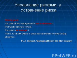”Risk is good. The point of risk management is not to eliminate it. That would e