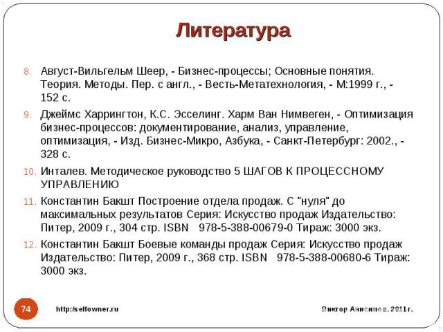 Август-Вильгельм Шеер, - Бизнес-процессы; Основные понятия. Теория. Методы. Пер. с англ., - Весть-Метатехнология, - М:1999 г., - 152 с. Август-Вильгельм Шеер, - Бизнес-процессы; Основные понятия. Теория. Методы. Пер. с англ., - Весть-Метатехнология,…