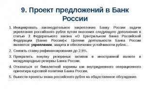 9. Проект предложений в Банк России Инициировать законодательное закрепление Бан