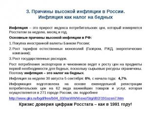 3. Причины высокой инфляции в России. Инфляция как налог на бедных Инфляция – эт
