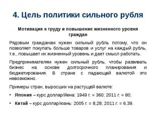 4. Цель политики сильного рубля Мотивация к труду и повышение жизненного уровня