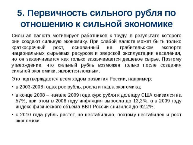 5. Первичность сильного рубля по отношению к сильной экономике Сильная валюта мотивирует работников к труду, в результате которого они создают сильную экономику. При слабой валюте может быть только краткосрочный рост, основанный на грабительском экс…