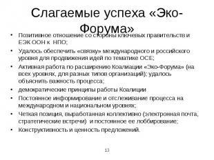 Позитивное отношение со стороны ключевых правительств и ЕЭК ООН к НПО; Позитивно