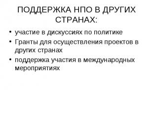 участие в дискуссиях по политике участие в дискуссиях по политике Гранты для осу