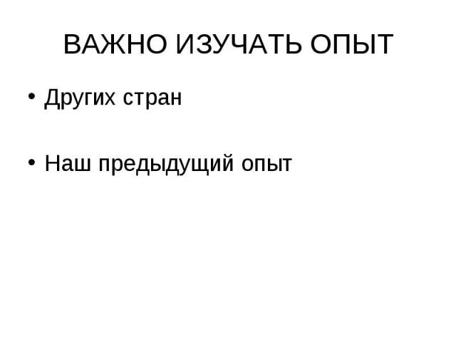 Других стран Других стран Наш предыдущий опыт