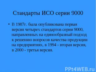 В 1987г. была опубликована первая версия четырех стандартов серии 9000, направле
