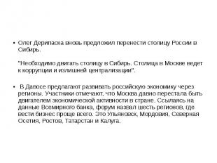 Олег Дерипаска вновь предложил перенести столицу России в Сибирь. &quot;Необходи