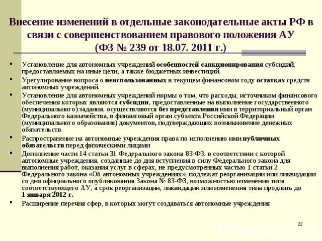 Установление для автономных учреждений особенностей санкционирования субсидий, предоставляемых на иные цели, а также бюджетных инвестиций. Установление для автономных учреждений особенностей санкционирования субсидий, предоставляемых на иные цели, а…