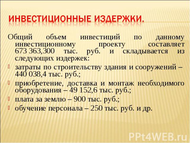 Общий объем инвестиций по данному инвестиционному проекту составляет 673 363,300 тыс. руб. и складывается из следующих издержек: Общий объем инвестиций по данному инвестиционному проекту составляет 673 363,300 тыс. руб. и складывается из с…