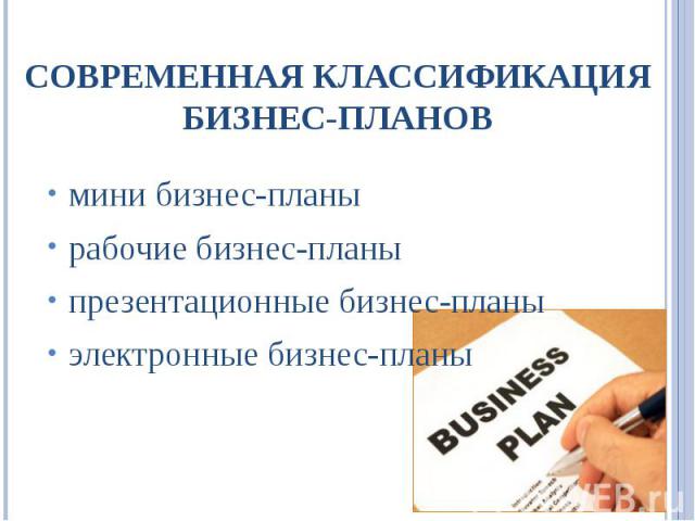 мини бизнес-планы мини бизнес-планы рабочие бизнес-планы презентационные бизнес-планы электронные бизнес-планы