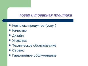 Комплекс продуктов (услуг) Комплекс продуктов (услуг) Качество Дизайн Упаковка Т