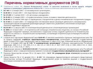 Гражданский кодекс РФ; Проект Федерального закона &quot;О внесении изменений в ч