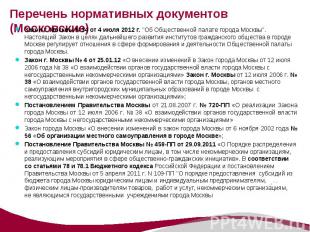 Закон г. Москвы N 34 от 4 июля 2012 г. &quot;Об Общественной палате города Москв