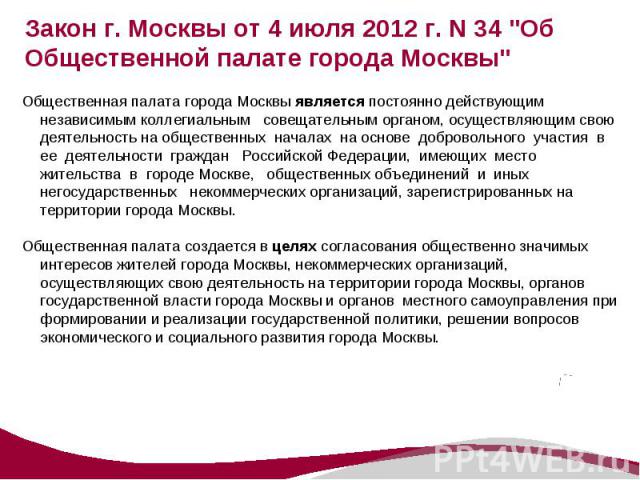 Общественная палата города Москвы является постоянно действующим независимым коллегиальным совещательным органом, осуществляющим свою деятельность на общественных началах на основе добровольного участия в ее деятельности граждан Российской Федерации…