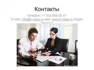 Контакты Телефон: +7 916 958 05 47 E-mail: info@b-mate.ru web: www.b-mate.ru Sky