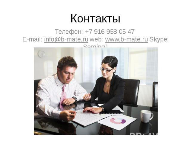 Контакты Телефон: +7 916 958 05 47 E-mail: info@b-mate.ru web: www.b-mate.ru Skype: Serging1