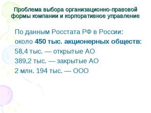 По данным Росстата РФ в России: По данным Росстата РФ в России: около 450 тыс. а