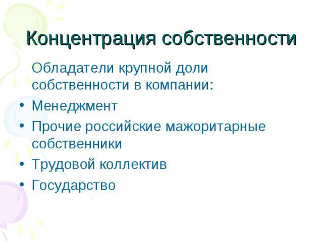 Обладатели крупной доли собственности в компании: Обладатели крупной доли собственности в компании: Менеджмент Прочие российские мажоритарные собственники Трудовой коллектив Государство