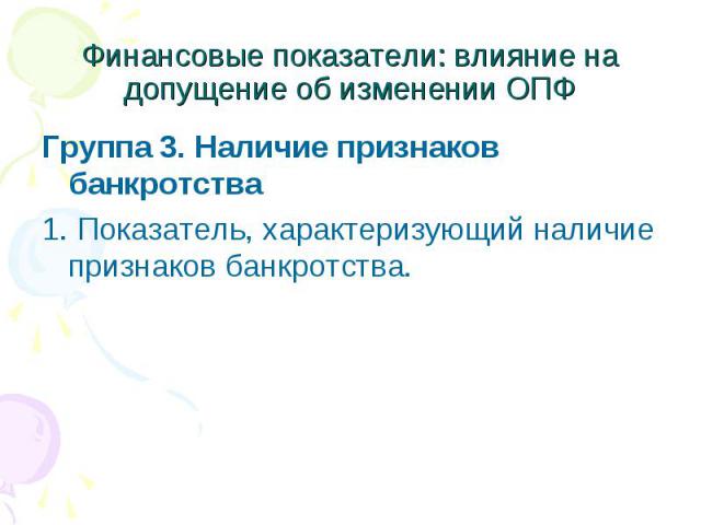 Группа 3. Наличие признаков банкротства Группа 3. Наличие признаков банкротства 1. Показатель, характеризующий наличие признаков банкротства.