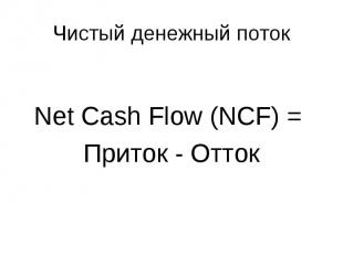 Net Cash Flow (NCF) = Приток - Отток