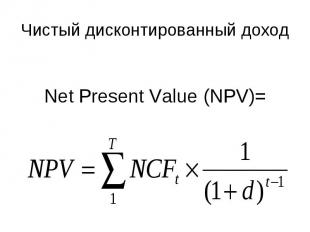 Net Рresent Value (NPV)=